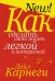 Как сделать свою жизнь легкой и интересной