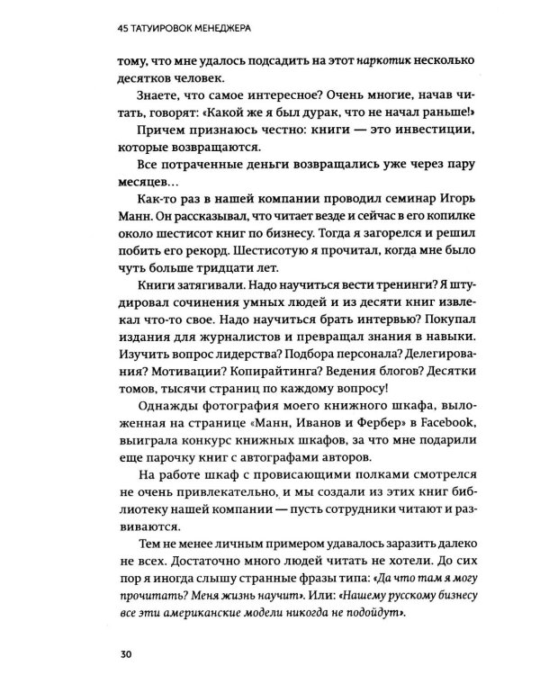 45 татуировок менеджера. Правила российского руководителя. Легкий выбор