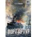 Битвы на все времена Порт-Артур. Комплект из 2-х книг (в коробке) (количество томов: 2)