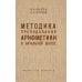 Методика преподавания арифметики в начальной школе Методика преподавания арифметики в начальной школе