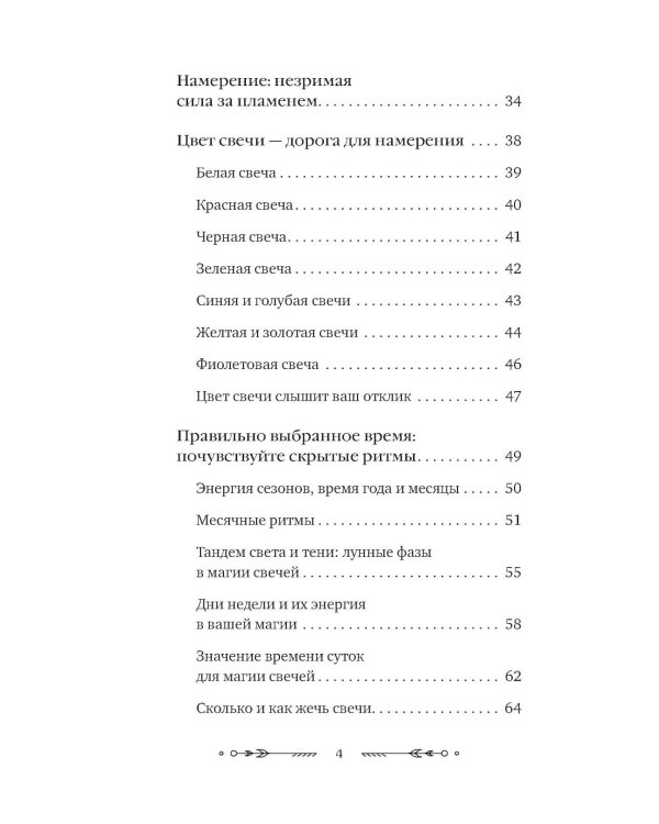 Дополнительное изображение книги «Магия свечей: от простых ритуалов до глубинной работы с родом. Светлая защита и помощь стихии огня на все случаи жизни»