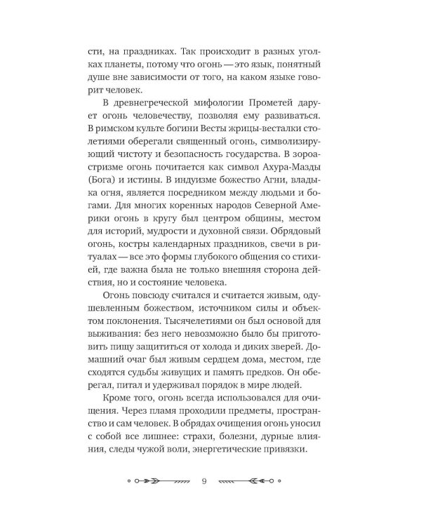 Дополнительное изображение книги «Магия свечей: от простых ритуалов до глубинной работы с родом. Светлая защита и помощь стихии огня на все случаи жизни»