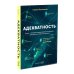 Адекватность; Адекватный настрой за пару минут в день: Тренажер (комплект из 2-х книг)
