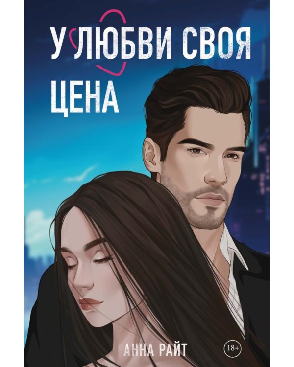 У любви своя цена