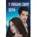 У любви своя цена