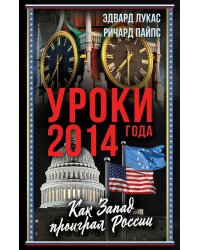 Уроки 2014 года. Как Запад проиграл России
