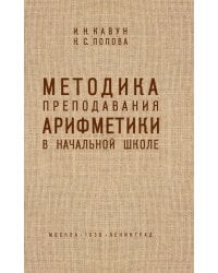 Методика преподавания арифметики в начальной школе