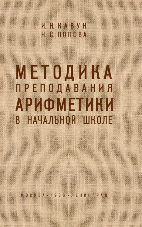 Методика преподавания арифметики в начальной школе Методика преподавания арифметики в начальной школе
