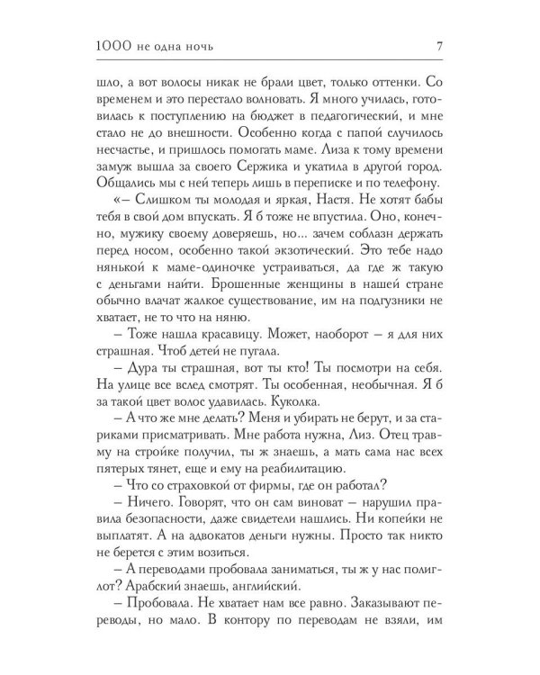 1000 не одна ночь. Кн. 1
