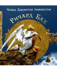 Чайка джонатан Ливингстон