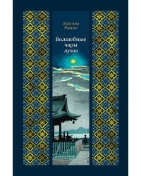 Волшебные чары луны: повести и рассказы