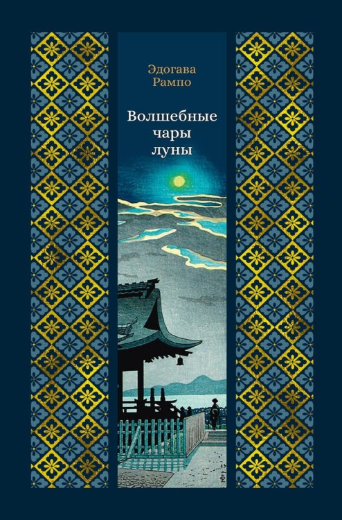 Обложка книги «Волшебные чары луны: повести и рассказы» — Рампо Эдогава, ISBN 9785389262003