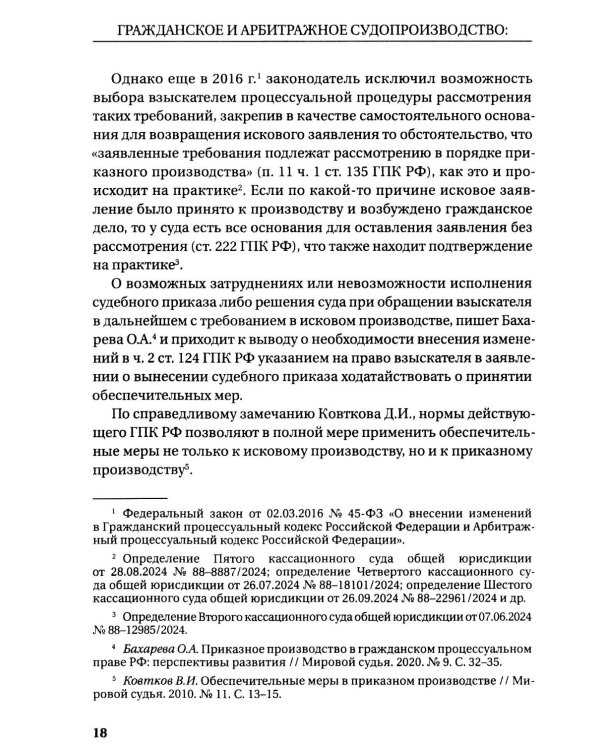 Гражданское и арбитражное судопроизводство: история и современность: монография