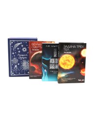 Задача трех тел + Темный лес + Вечная жизнь Смерти (комплект из 3-х книг + подароная коробка)