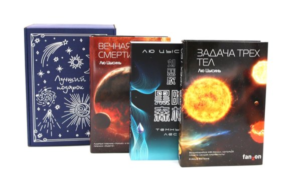Задача трех тел + Темный лес + Вечная жизнь Смерти (комплект из 3-х книг + подароная коробка)