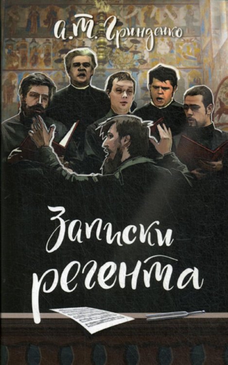 Записки регента Записки регента