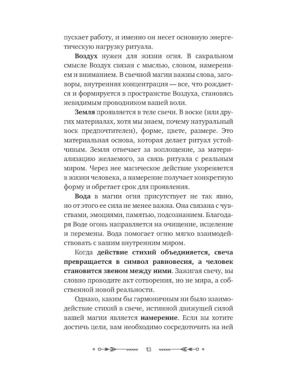 Дополнительное изображение книги «Магия свечей: от простых ритуалов до глубинной работы с родом. Светлая защита и помощь стихии огня на все случаи жизни»