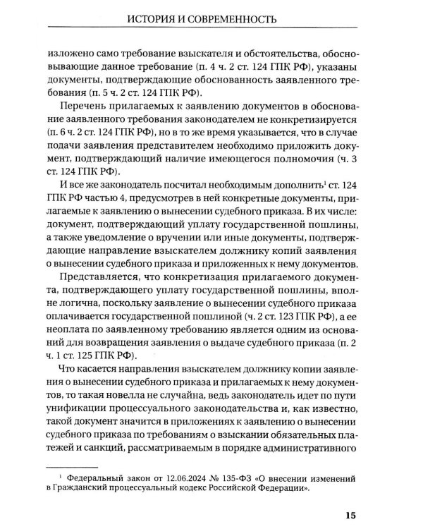 Гражданское и арбитражное судопроизводство: история и современность: монография