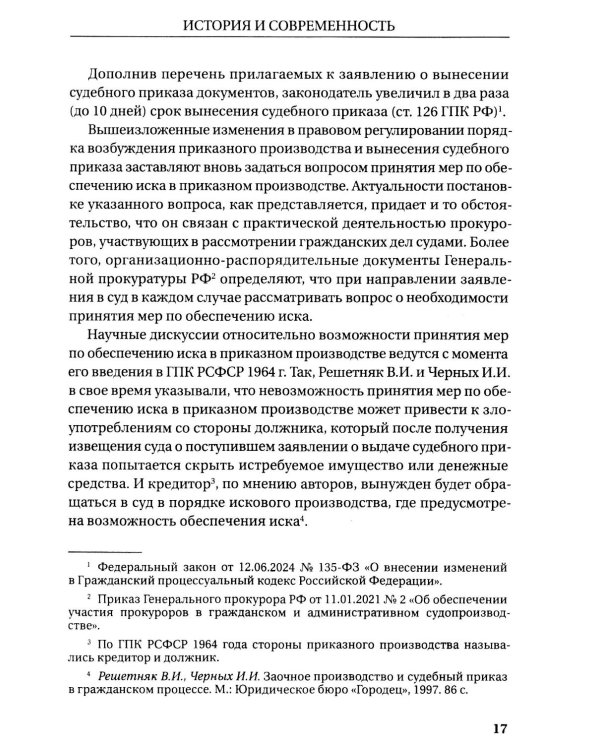 Гражданское и арбитражное судопроизводство: история и современность: монография