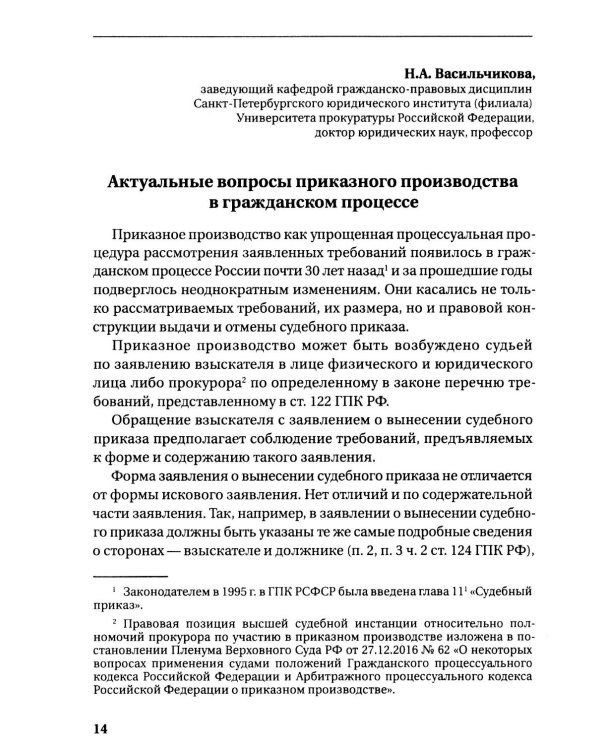 Гражданское и арбитражное судопроизводство: история и современность: монография