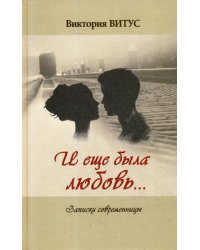 И еще была любовь… (Записки современницы)