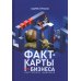Мозг и бизнес Факт-карты для бизнеса. Инструменты мышления