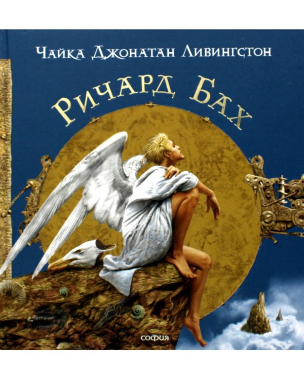 Чайка джонатан Ливингстон