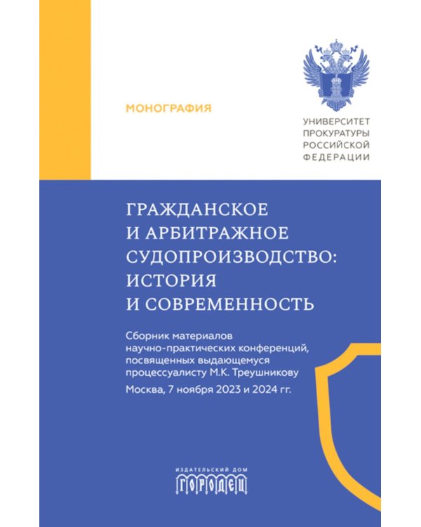 Гражданское и арбитражное судопроизводство: история и современность: монография