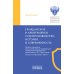 Гражданское и арбитражное судопроизводство: история и современность: монография
