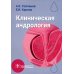 Клиническая андрология: руководство для врачей Клиническая андрология: руководство для врачей