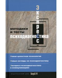 Экспресс - психодиагностика. Введение в целостную психологию. Методики и тесты