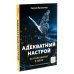 Адекватность; Адекватный настрой за пару минут в день: Тренажер (комплект из 2-х книг)