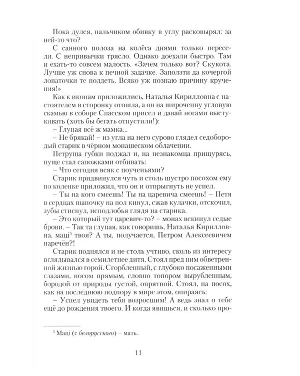 Дополнительное изображение книги «Петр Великий. Государевы шахматы: исторический роман. 2-е изд., перераб»