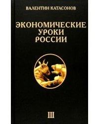 Экономические уроки России. Т. 3