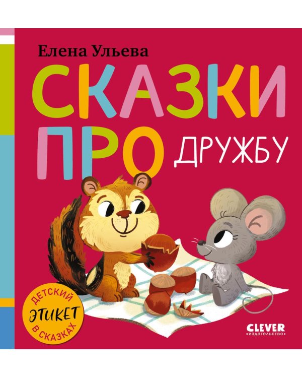 Дополнительное изображение книги «Сказки про дружбу»