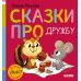Дополнительное изображение книги «Сказки про дружбу»
