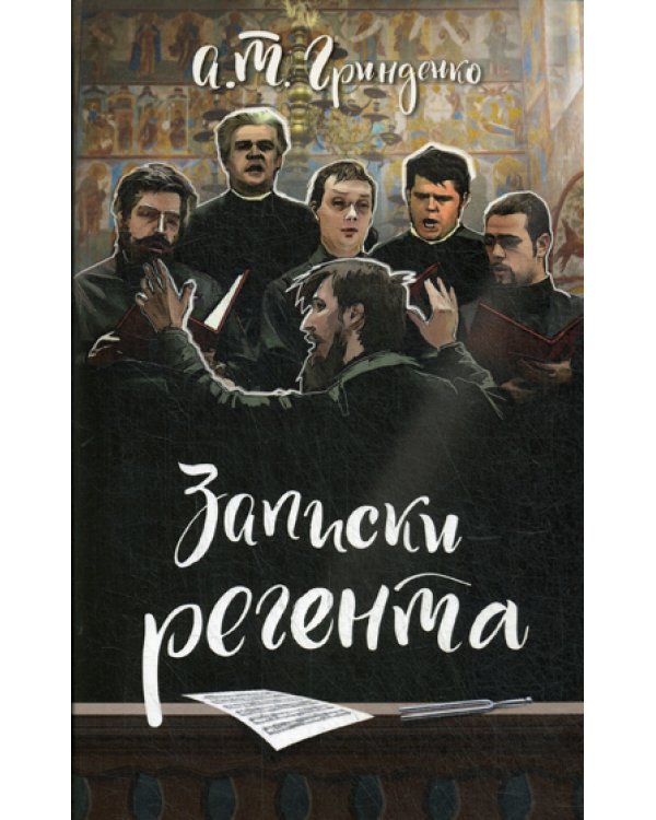 Записки регента