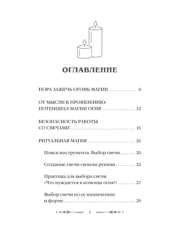 Дополнительное изображение книги «Магия свечей: от простых ритуалов до глубинной работы с родом. Светлая защита и помощь стихии огня на все случаи жизни»