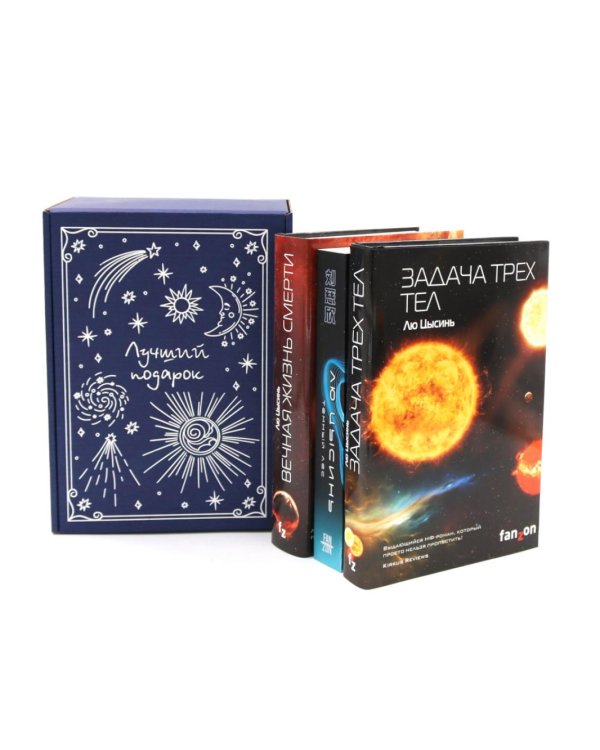 Задача трех тел + Темный лес + Вечная жизнь Смерти (комплект из 3-х книг + подароная коробка)