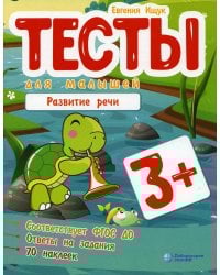 Тесты для малышей. Развитие речи. 3+