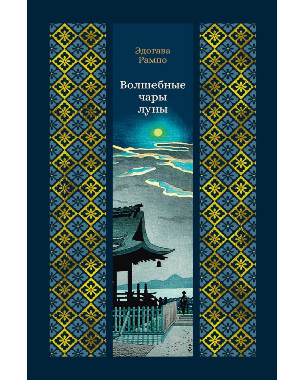 Дополнительное изображение книги «Волшебные чары луны: повести и рассказы»