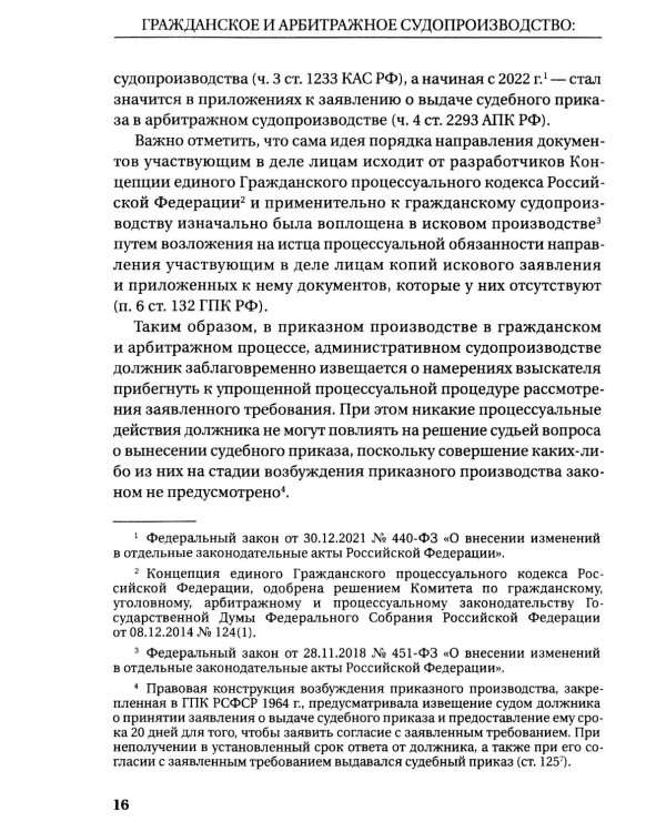 Гражданское и арбитражное судопроизводство: история и современность: монография