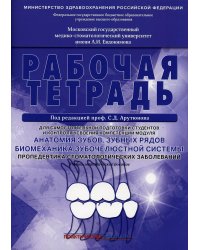 Анатомия зубов, зубных рядов. Биомеханика зубочелюстной системы. Пропедевтика стоматологических заболеваний. Рабочая тетрадь для самостоятельной подго