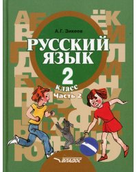 Русский язык. Грамматика. 2 класс. Учебник. Адаптированные программы. В 2-х частях. Часть 2