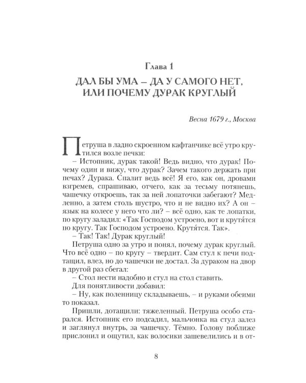 Дополнительное изображение книги «Петр Великий. Государевы шахматы: исторический роман. 2-е изд., перераб»