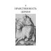 История нравов. В 3 т. Т. 1: Эпоха Ренессанса