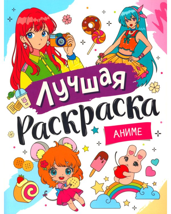 Лучшая раскраска. Аниме