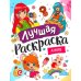 Лучшая раскраска. Аниме