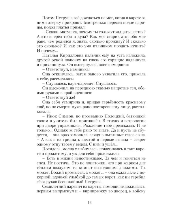 Дополнительное изображение книги «Петр Великий. Государевы шахматы: исторический роман. 2-е изд., перераб»