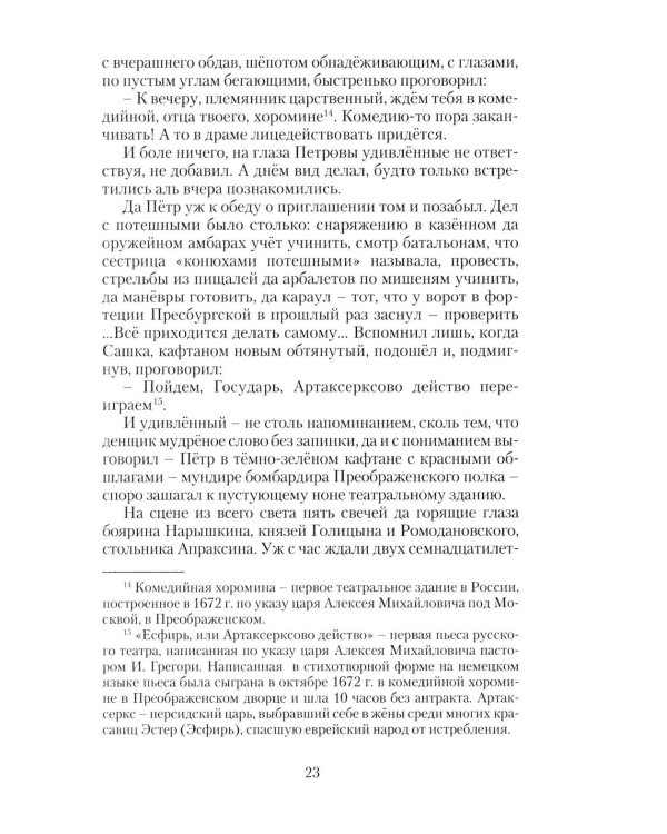 Дополнительное изображение книги «Петр Великий. Государевы шахматы: исторический роман. 2-е изд., перераб»